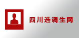 四川優秀大學生選調